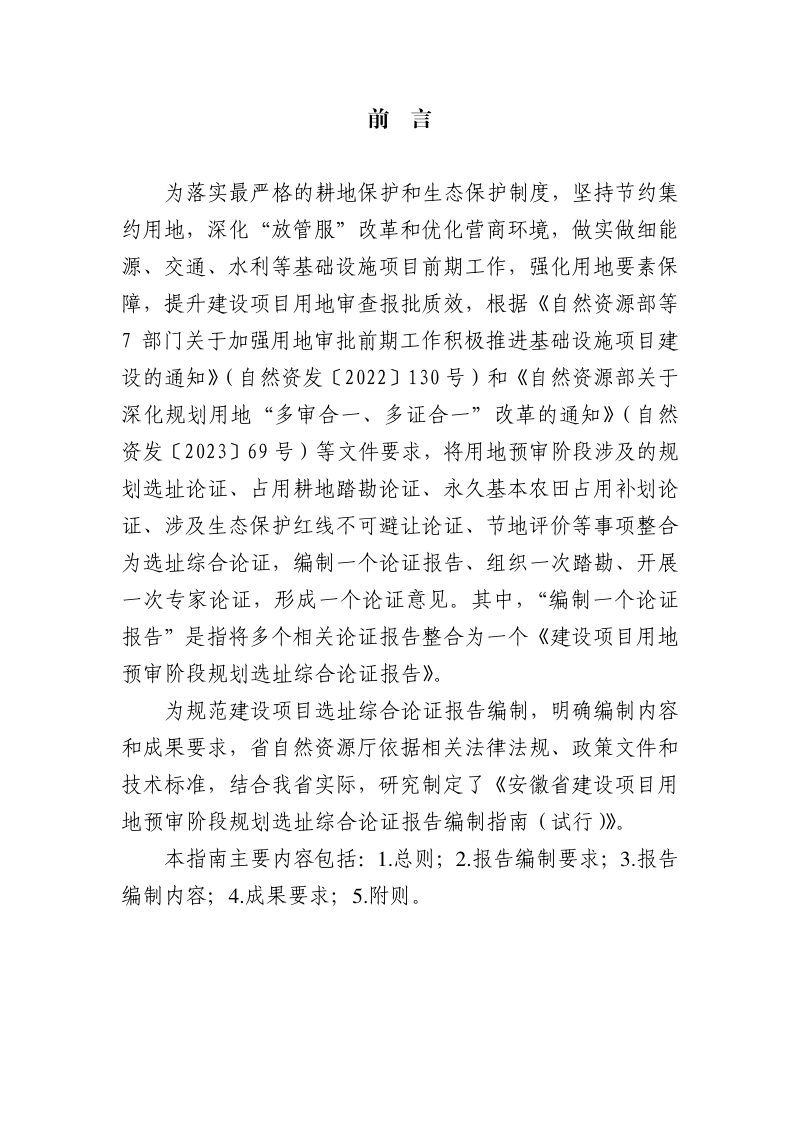 安徽省建设项目用地预审阶段规划选址综合论证报告+编制指南（试行）第2页