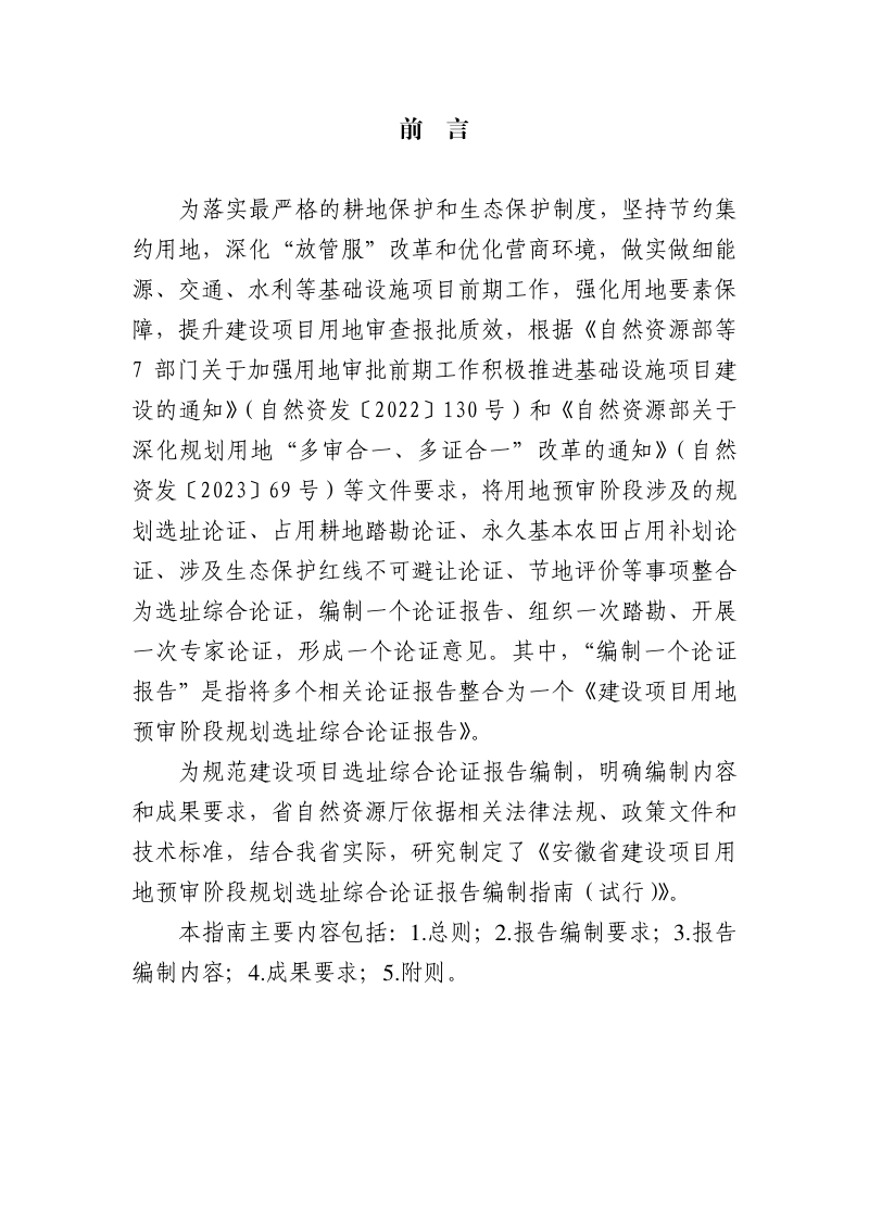 安徽省建设项目用地预审阶段规划选址综合论证报告+编制指南（试行）第2页