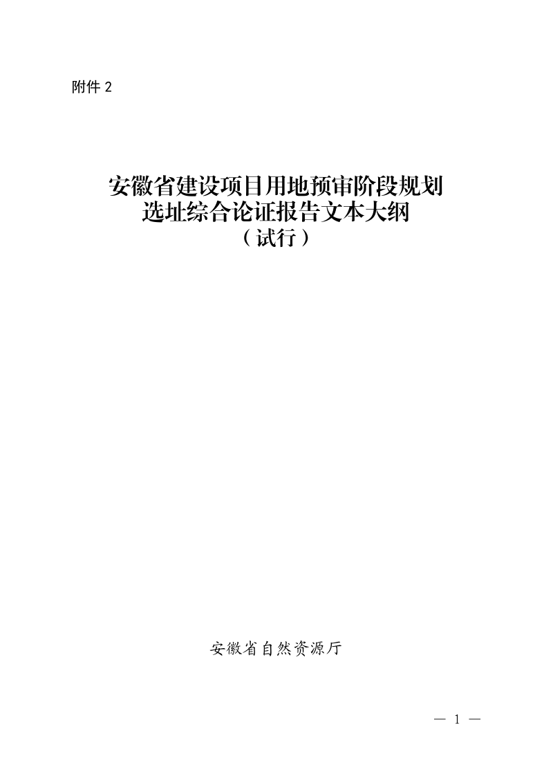 安徽省建设项目用地预审阶段规划选址综合论证报告文本大纲（试行）第1页