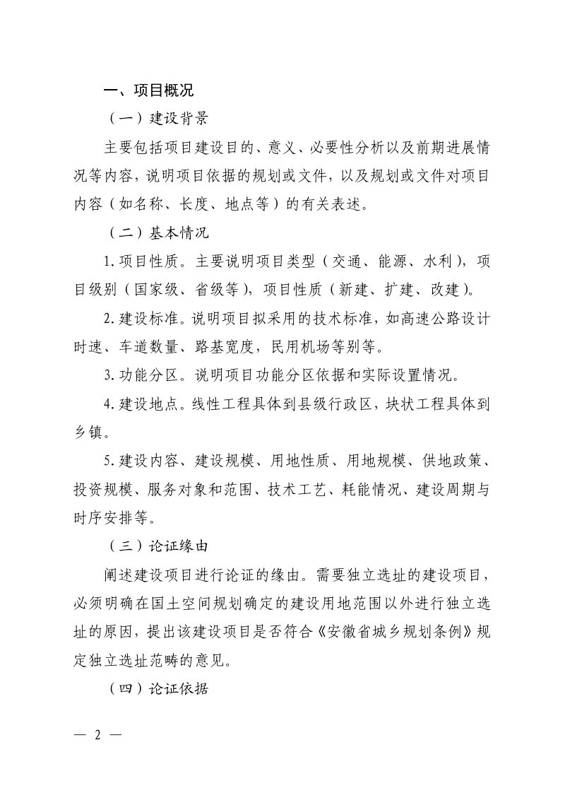 安徽省建设项目用地预审阶段规划选址综合论证报告文本大纲（试行）第2页