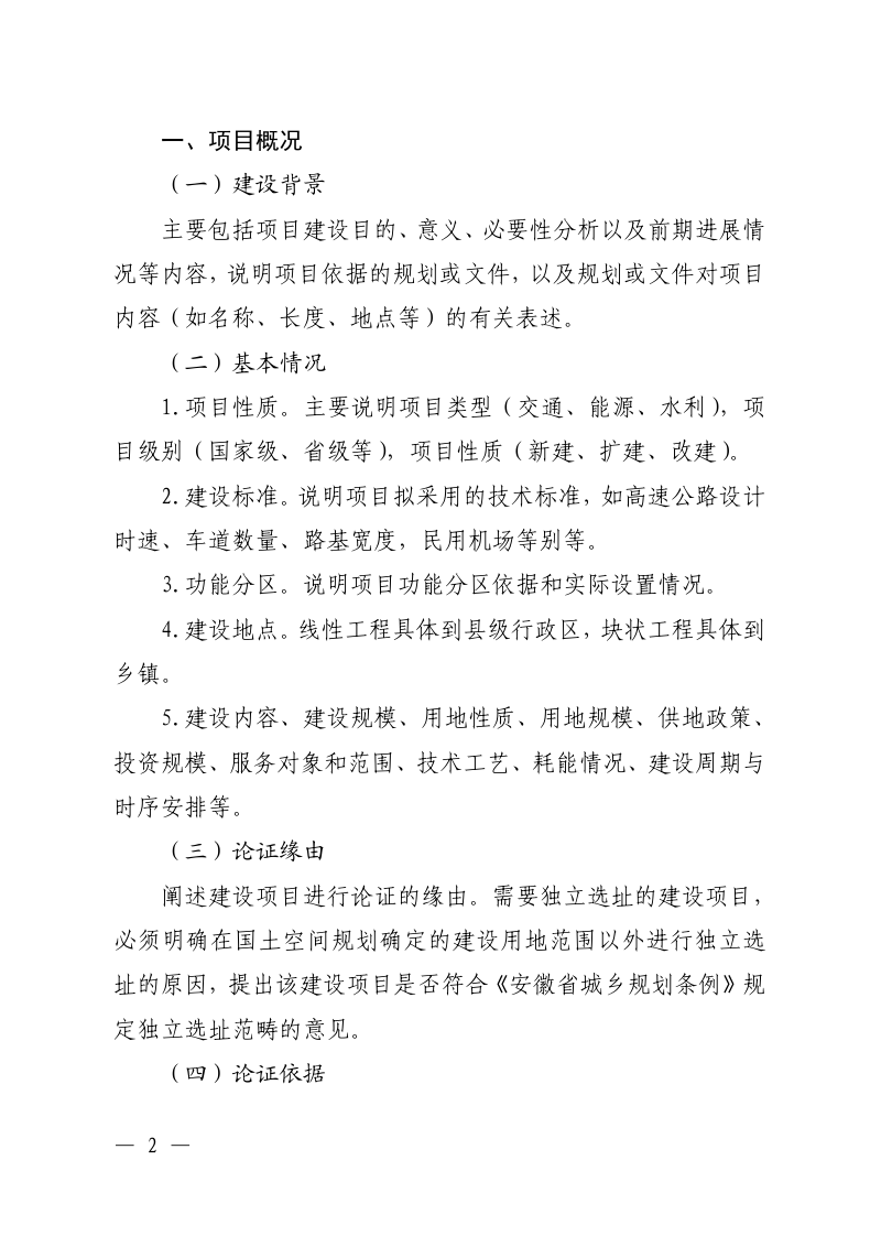 安徽省建设项目用地预审阶段规划选址综合论证报告文本大纲（试行）第2页