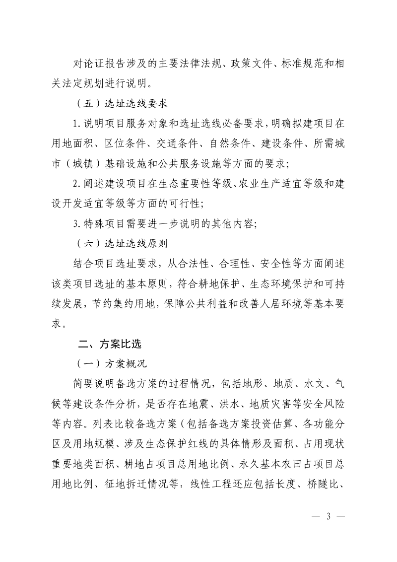 安徽省建设项目用地预审阶段规划选址综合论证报告文本大纲（试行）第3页