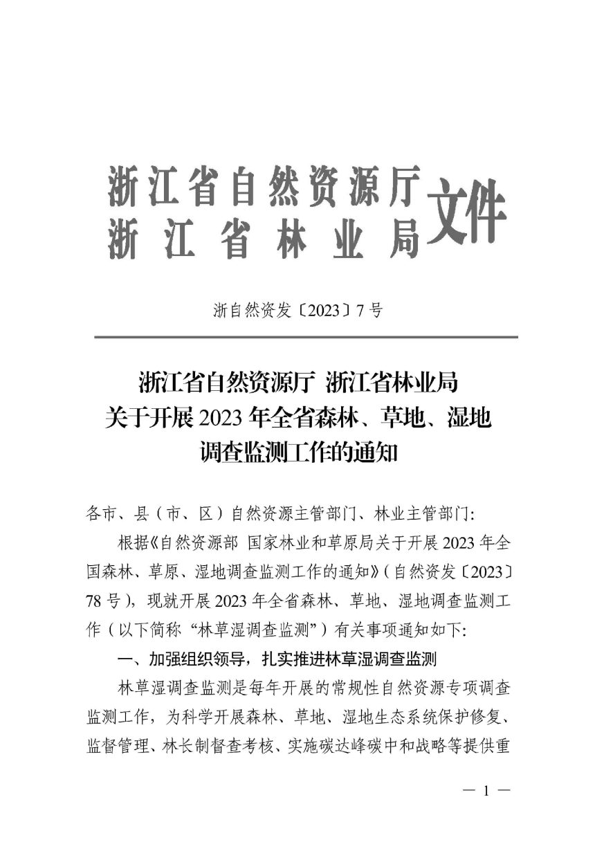 浙江省自然资源厅 浙江省林业局《关于开展2023年全省森林、草地、湿地调查监测工作的通知》浙自然资发〔2023〕7号第1页