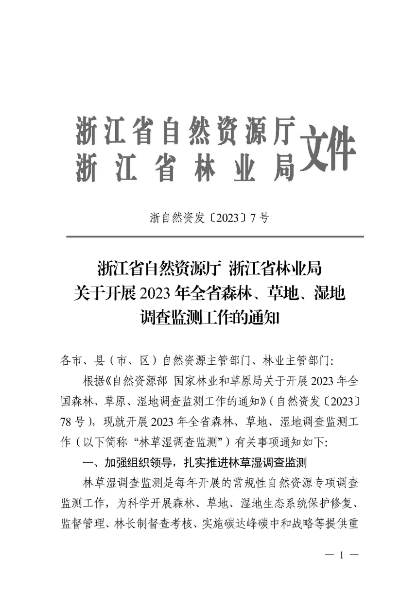 浙江省自然资源厅 浙江省林业局《关于开展2023年全省森林、草地、湿地调查监测工作的通知》浙自然资发〔2023〕7号第1页
