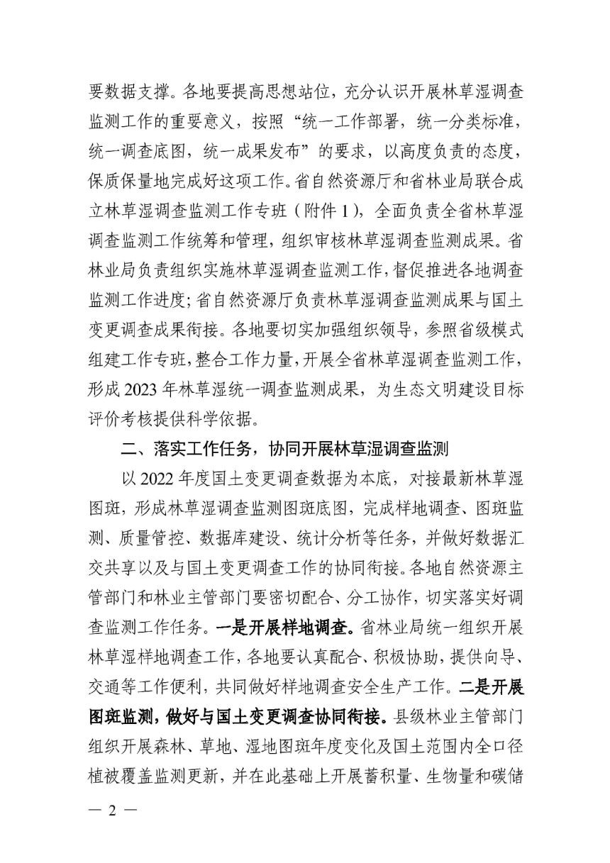 浙江省自然资源厅 浙江省林业局《关于开展2023年全省森林、草地、湿地调查监测工作的通知》浙自然资发〔2023〕7号第2页