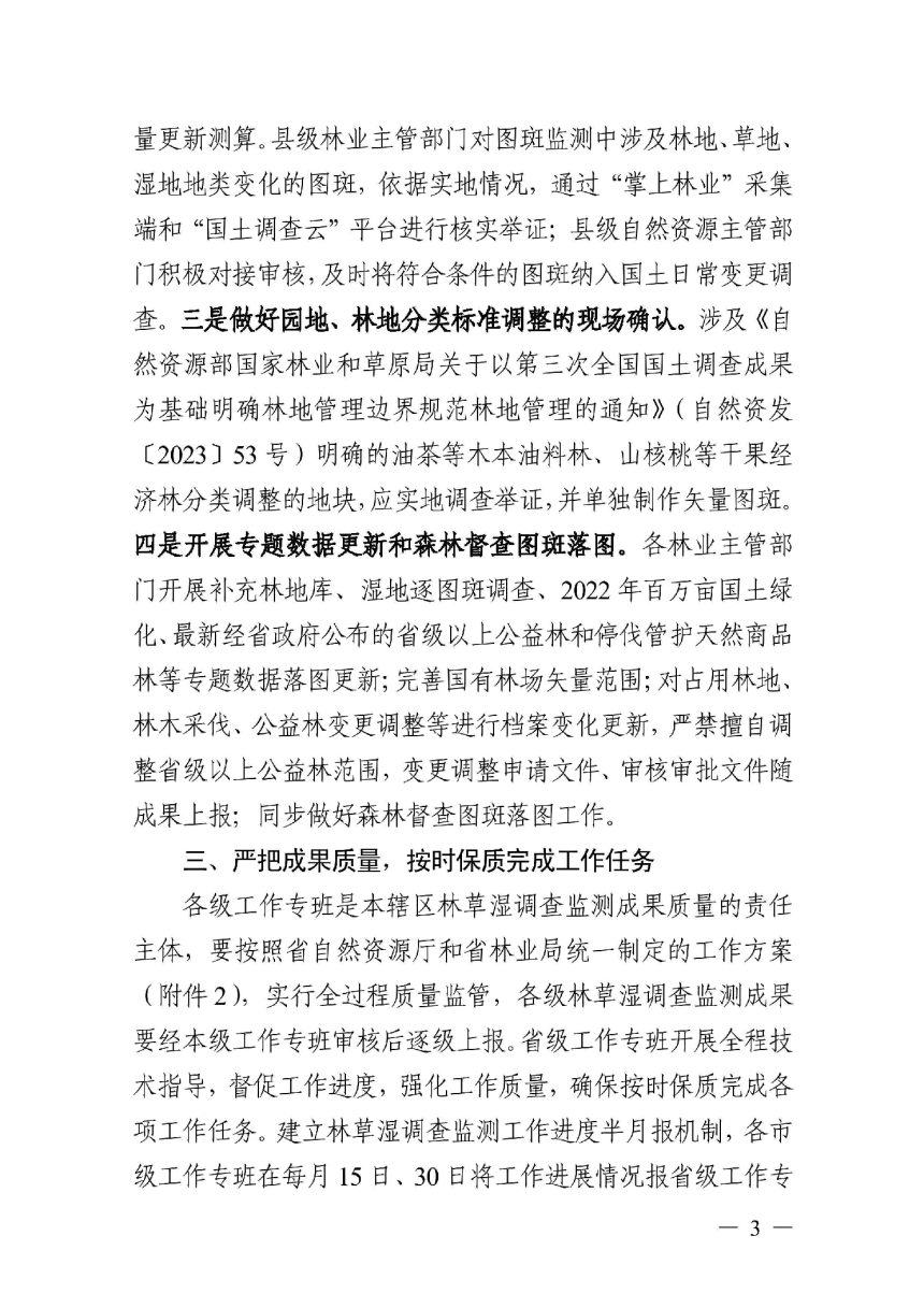 浙江省自然资源厅 浙江省林业局《关于开展2023年全省森林、草地、湿地调查监测工作的通知》浙自然资发〔2023〕7号第3页
