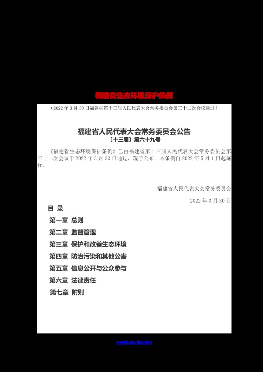 《福建省生态环境保护条例》（自2022年5月1日起施行）第1页