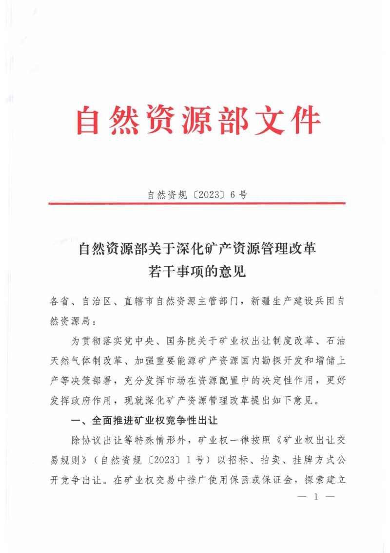 自然资源部《关于深化矿产资源管理改革若干事项的意见》自然资规〔2023〕6号第1页