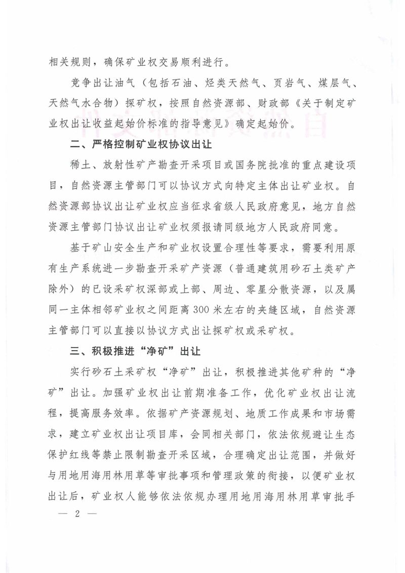 自然资源部《关于深化矿产资源管理改革若干事项的意见》自然资规〔2023〕6号第2页