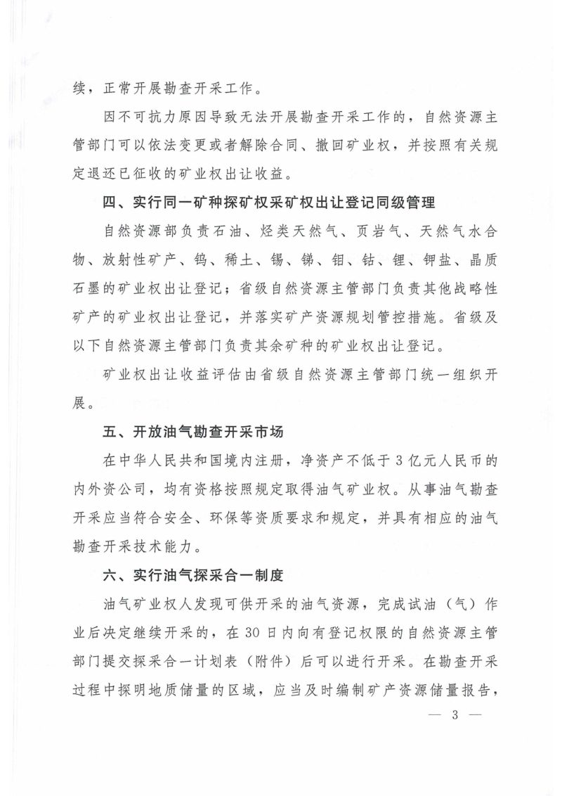 自然资源部《关于深化矿产资源管理改革若干事项的意见》自然资规〔2023〕6号第3页