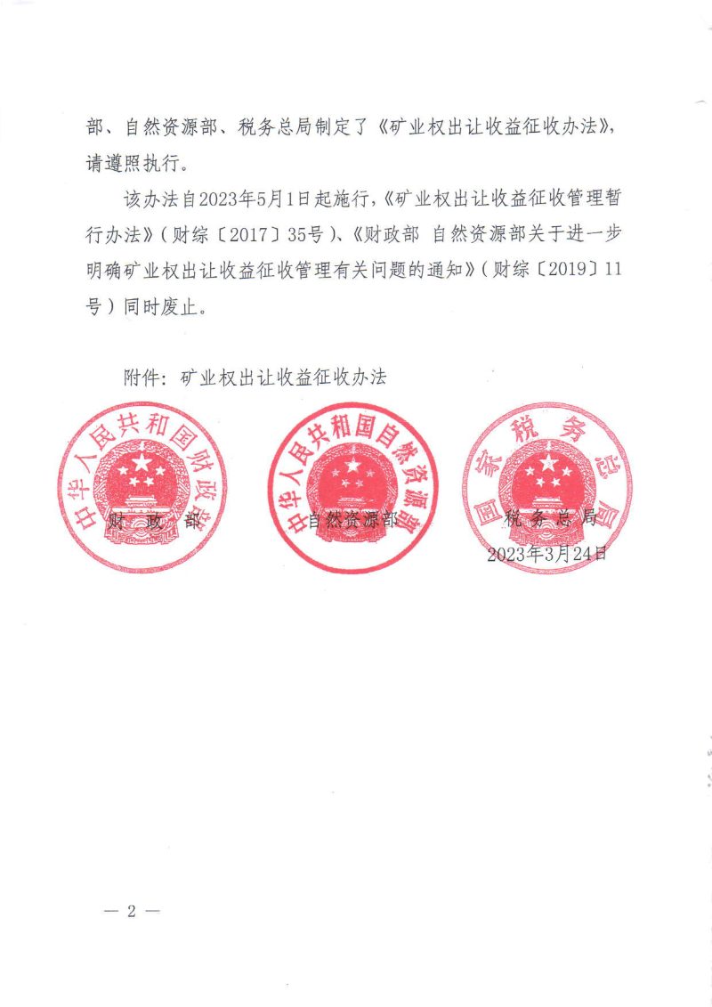 财政部 自然资源部 国家税务总局《矿业权出让收益征收办法》财综〔2023〕10号第2页