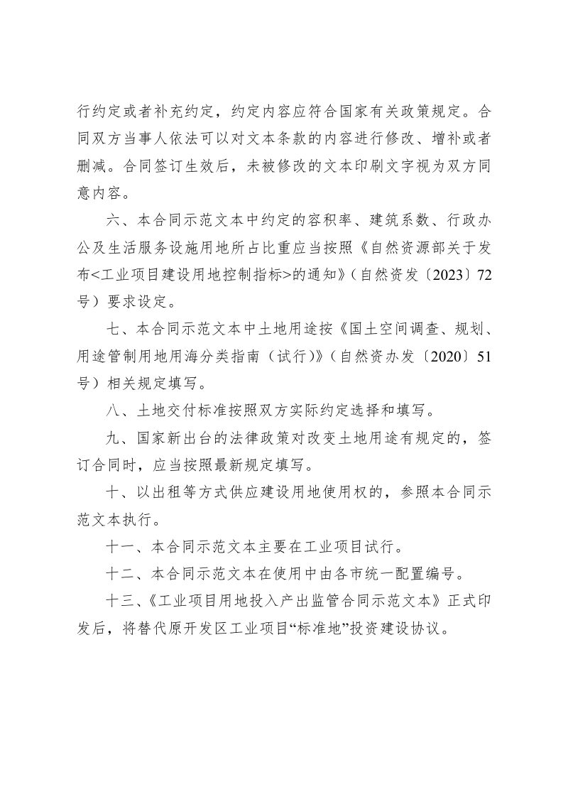 安徽省《工业项目用地投入产出监管合同示范文本》（试行）第2页