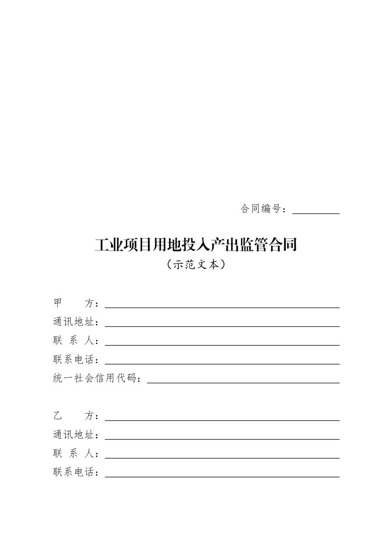 安徽省《工业项目用地投入产出监管合同示范文本》（试行）第3页