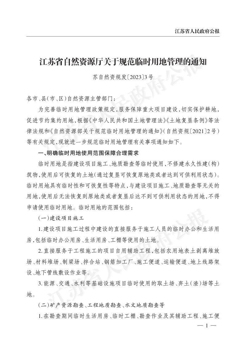 江苏省自然资源厅《关于规范临时用地管理的通知》苏自然资规发〔2023〕3号第1页