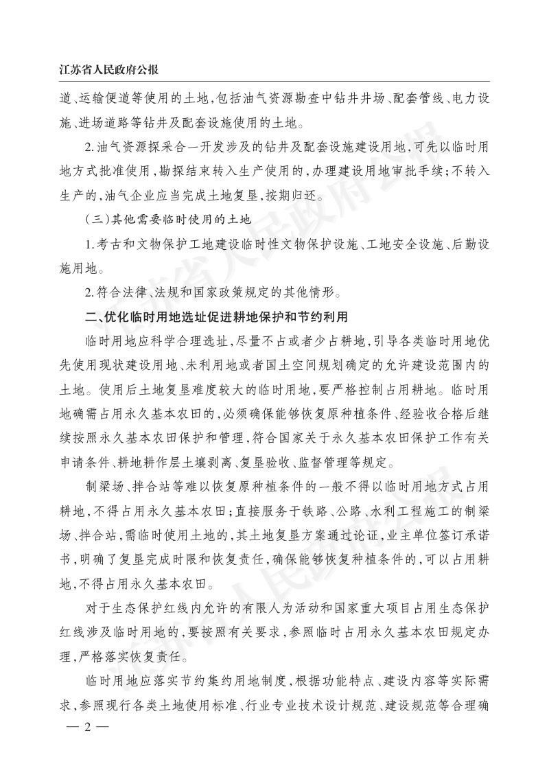 江苏省自然资源厅《关于规范临时用地管理的通知》苏自然资规发〔2023〕3号第2页