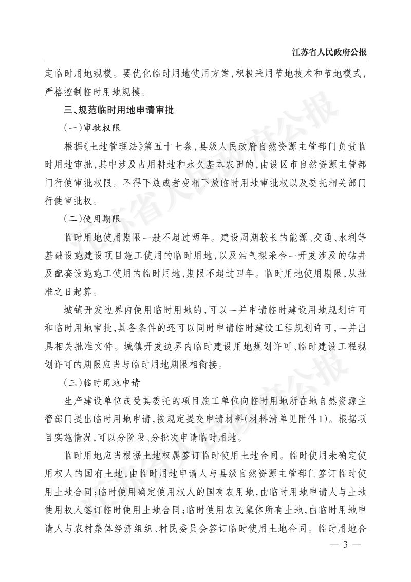 江苏省自然资源厅《关于规范临时用地管理的通知》苏自然资规发〔2023〕3号第3页
