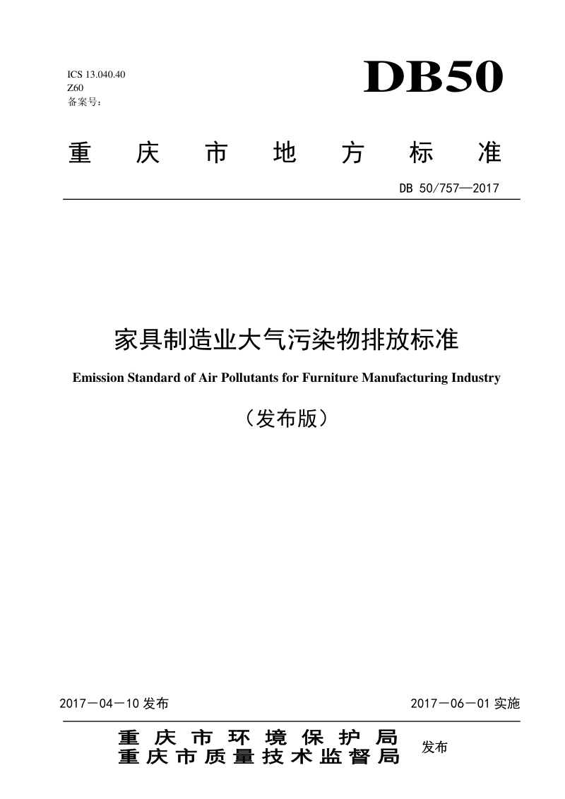重庆市《家具制造业大气污染物排放标准》DB50/ 757-2017第1页