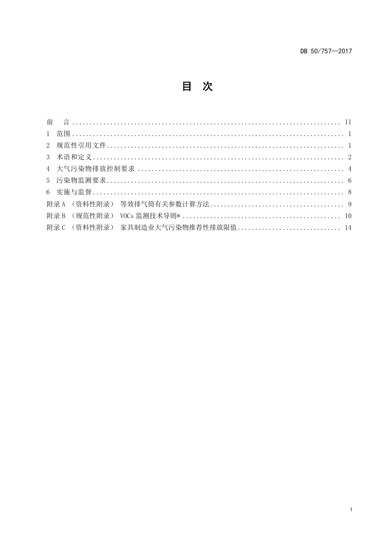 重庆市《家具制造业大气污染物排放标准》DB50/ 757-2017第3页