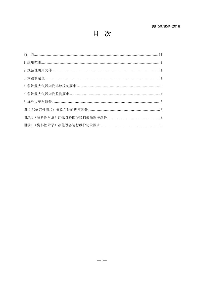 重庆市《餐饮业大气污染物排放标准》DB50/ 859-2018第3页