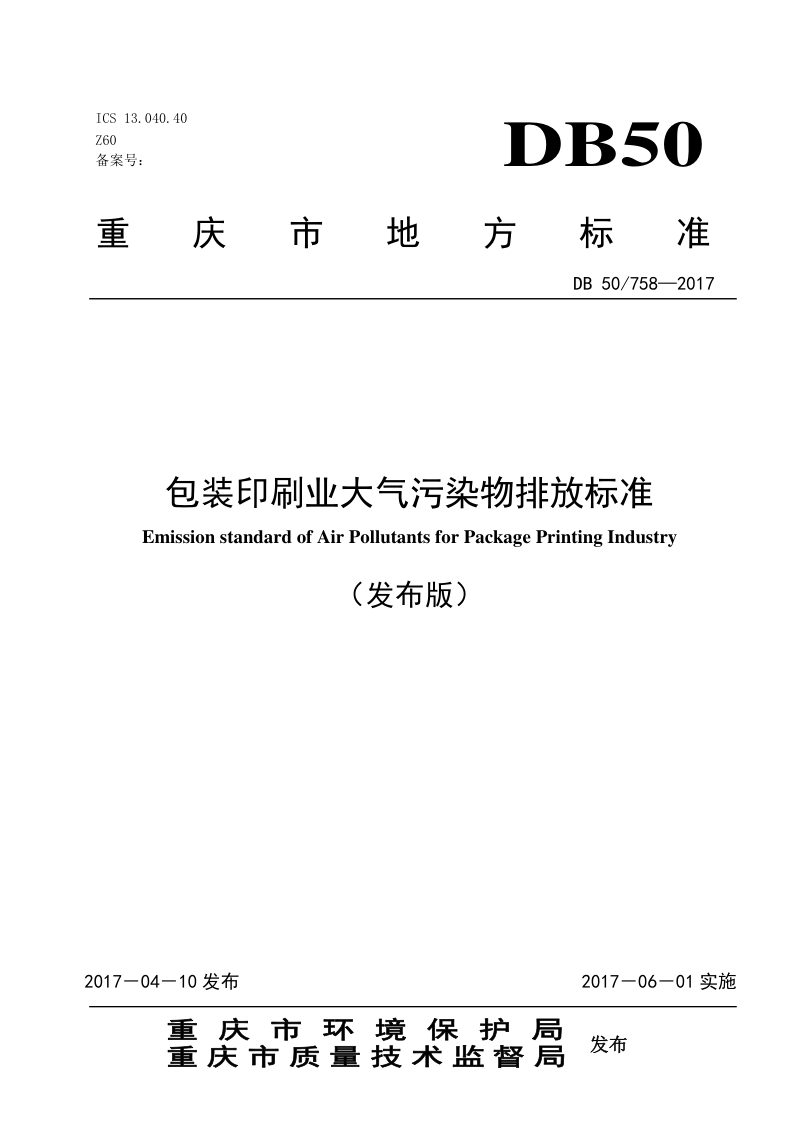 重庆市《包装印刷业大气污染物排放标准》DB50/ 758-2017第1页