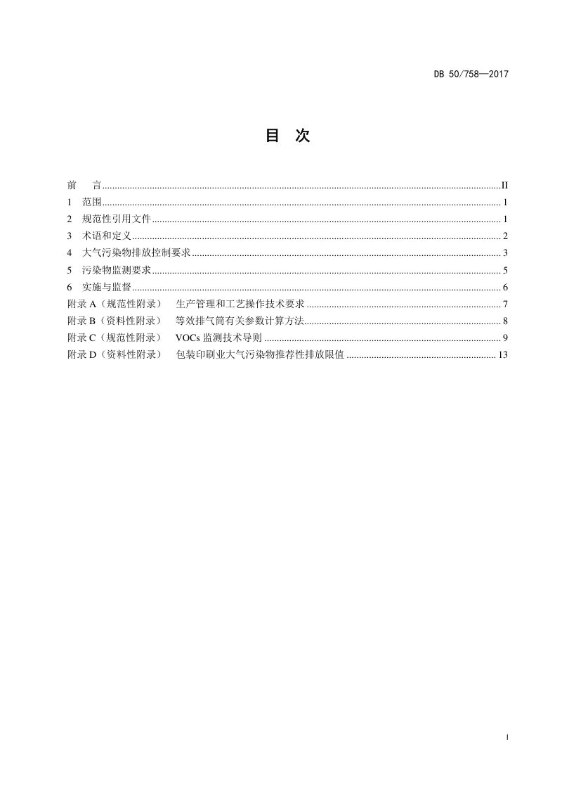 重庆市《包装印刷业大气污染物排放标准》DB50/ 758-2017第2页