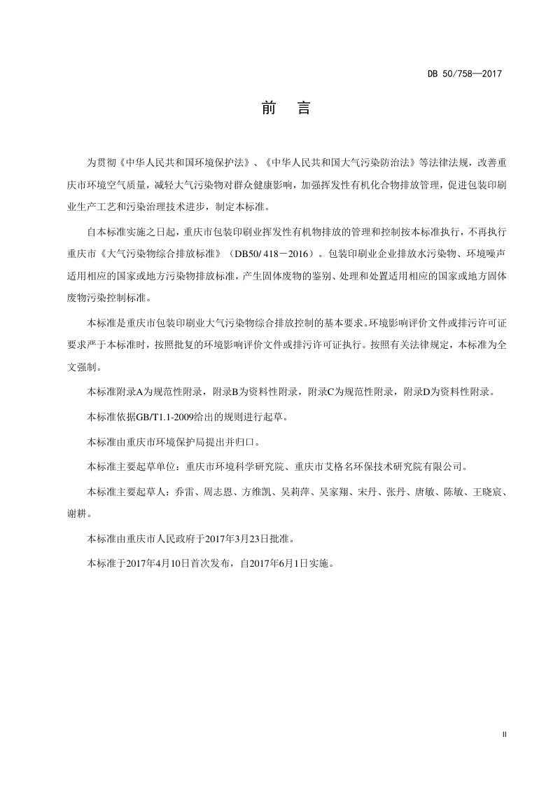 重庆市《包装印刷业大气污染物排放标准》DB50/ 758-2017第3页