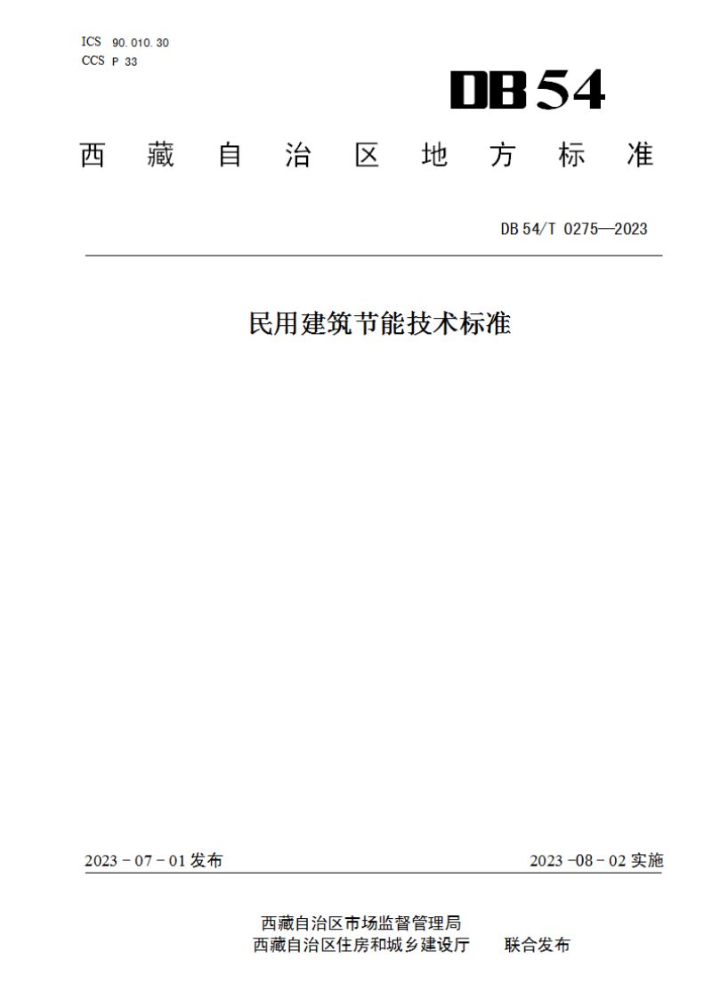 西藏自治区《民用建筑节能技术标准》DB54/T 0275-2023第1页