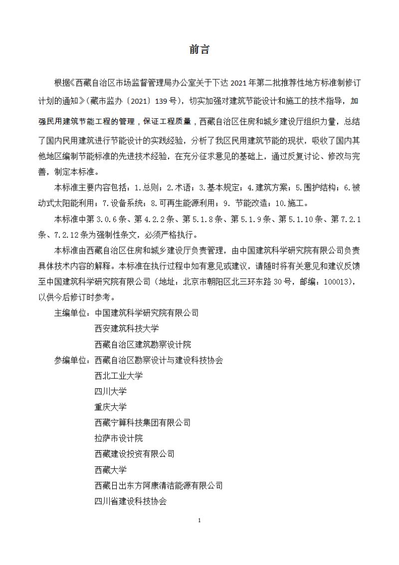 西藏自治区《民用建筑节能技术标准》DB54/T 0275-2023第2页
