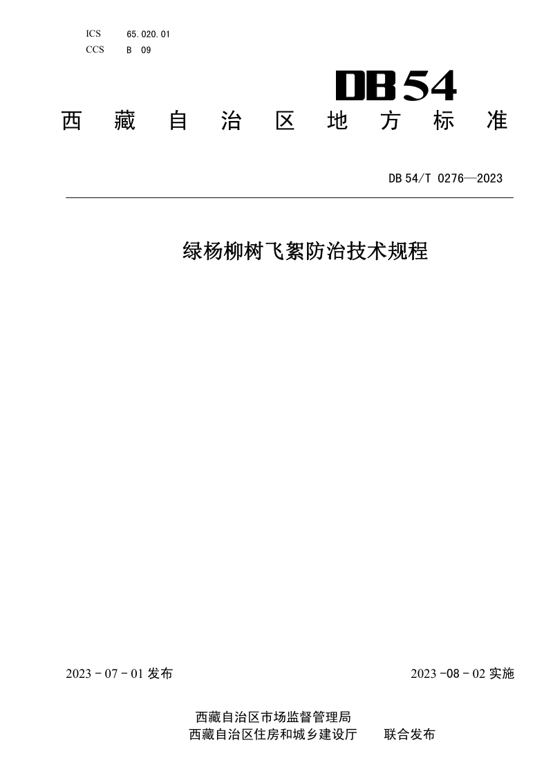 西藏自治区《绿色建筑评价标准》DB54/T 0276-2023第1页