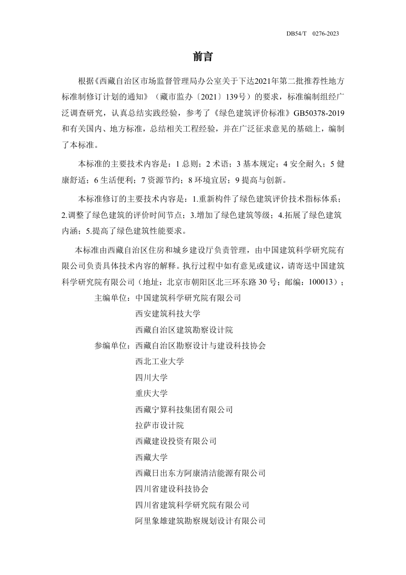 西藏自治区《绿色建筑评价标准》DB54/T 0276-2023第3页