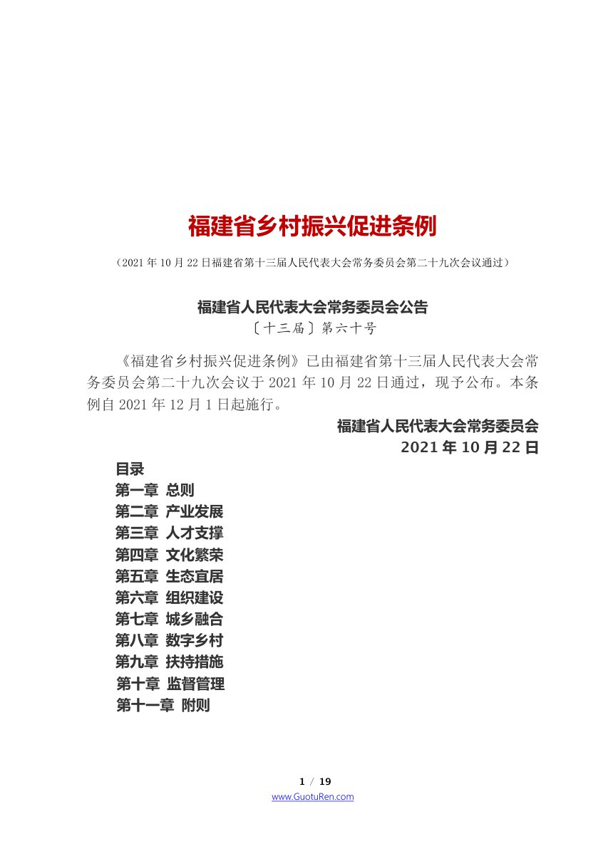 《福建省乡村振兴促进条例》（自2021年12月1日起施行）第1页