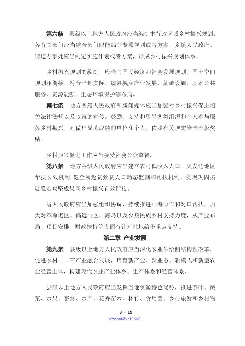 《福建省乡村振兴促进条例》（自2021年12月1日起施行）第3页