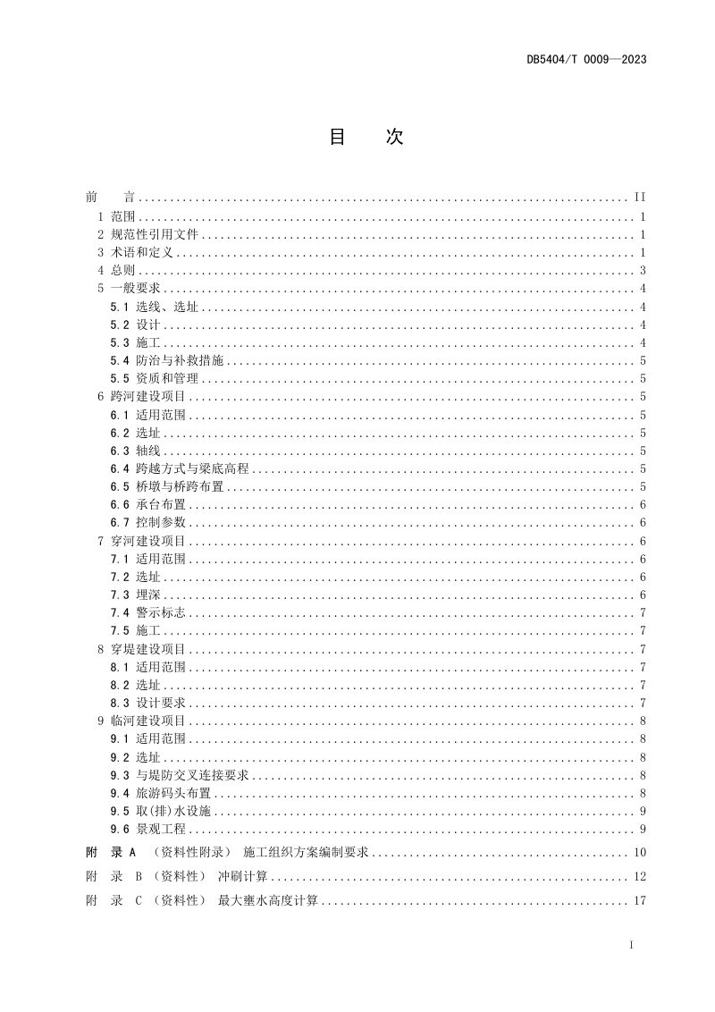 西藏自治区《河道管理范围内建设项目技术规程》DB5404/T 0009-2023第3页