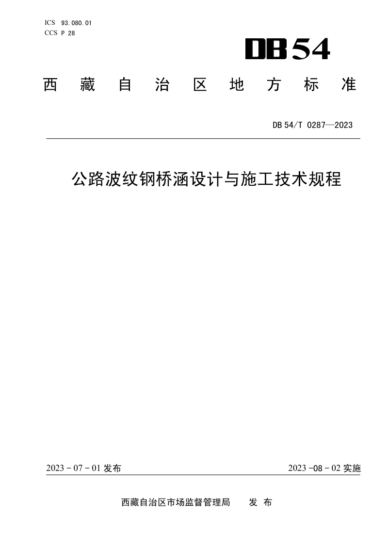 西藏自治区《公路波纹钢桥涵设计与施工技术规程》DB54/T 0287-2023第1页