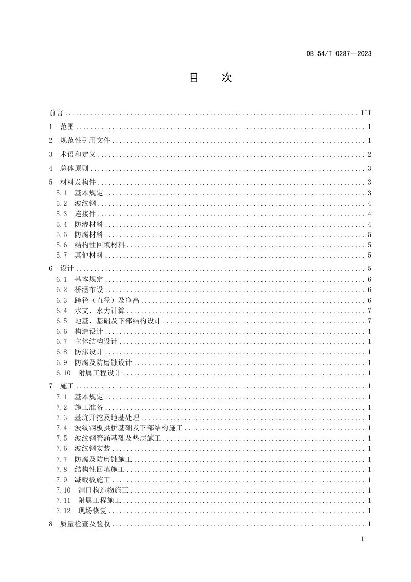 西藏自治区《公路波纹钢桥涵设计与施工技术规程》DB54/T 0287-2023第2页