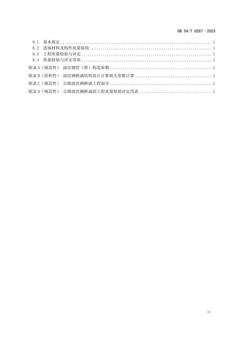 西藏自治区《公路波纹钢桥涵设计与施工技术规程》DB54/T 0287-2023第3页