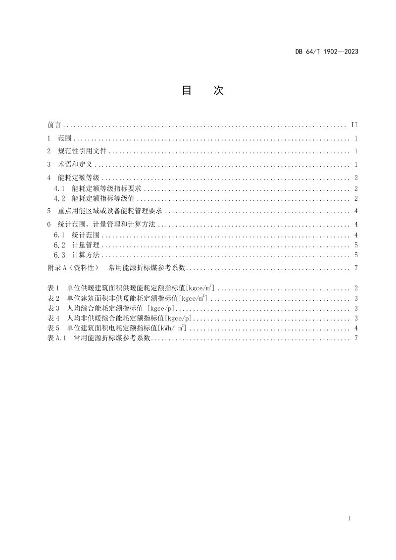 宁夏回族自治区《医疗机构能耗定额》DB64/T1902-2023第3页