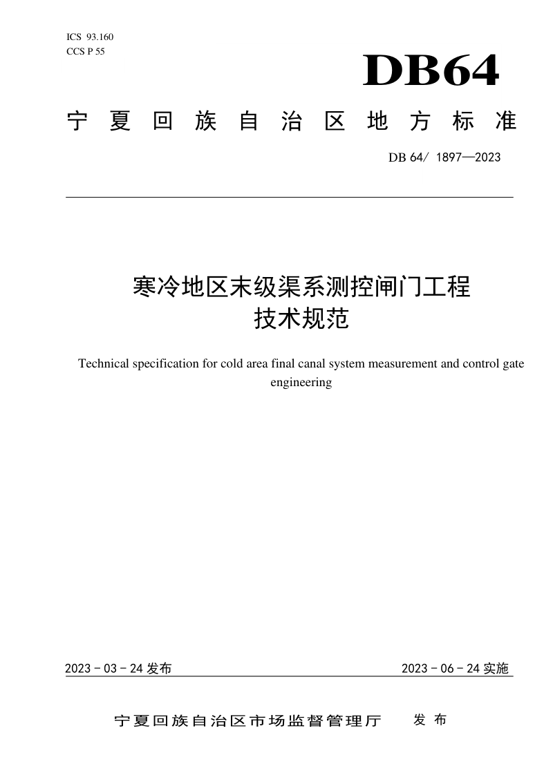 宁夏回族自治区《寒冷地区末级渠系测控闸门工程技术规范》DB64/T1897-2023第1页