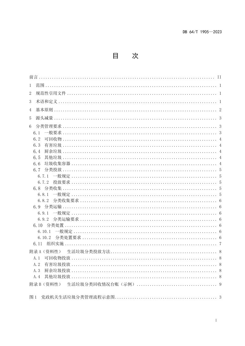 宁夏回族自治区《公共机构生活垃圾分类管理规范》DB64/T1905-2023第3页