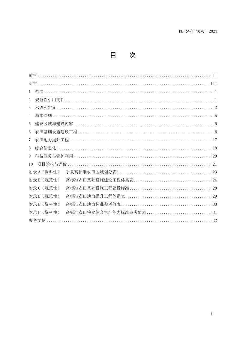 宁夏回族自治区《高标准农田建设规范》DB64/T1878-2023第3页