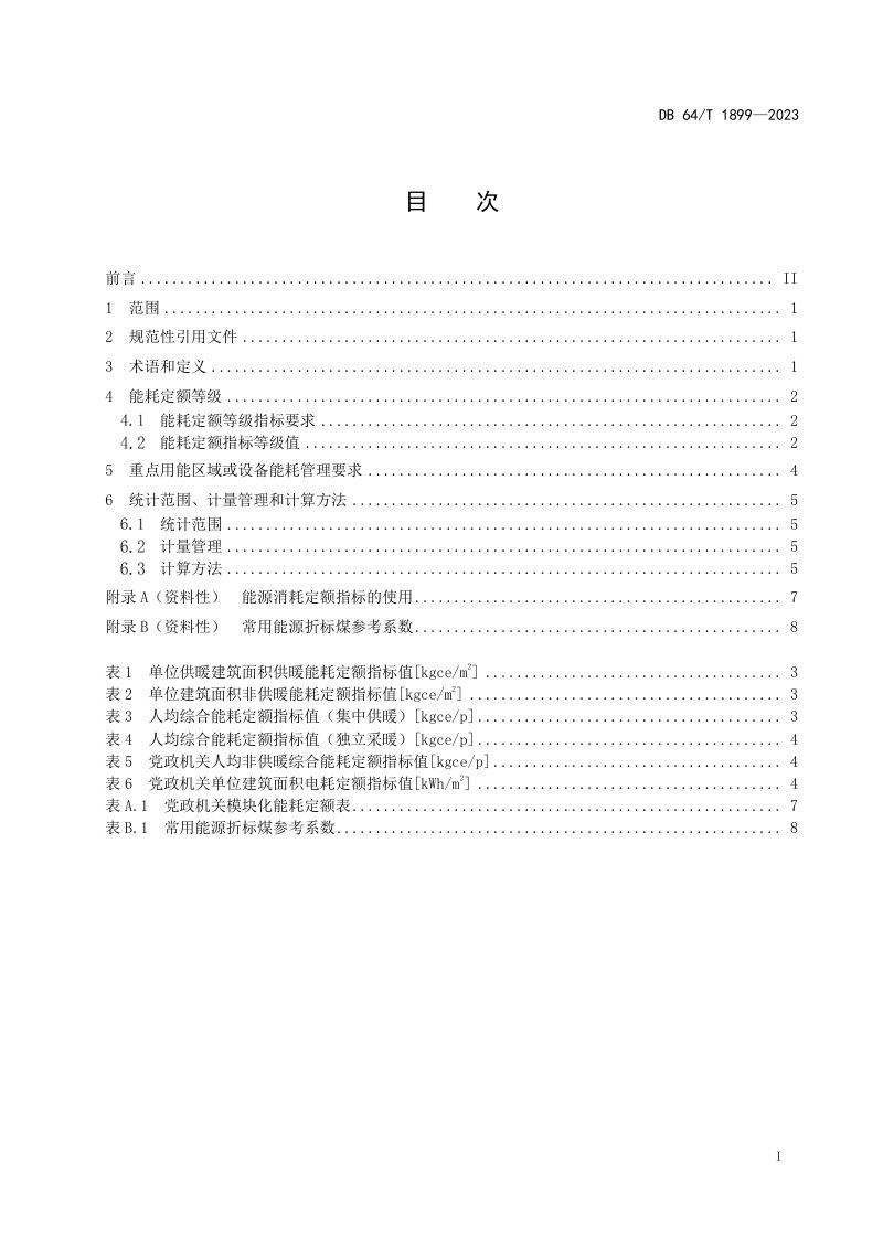 宁夏回族自治区《党政机关能耗定额》DB64/T1899-2023第3页