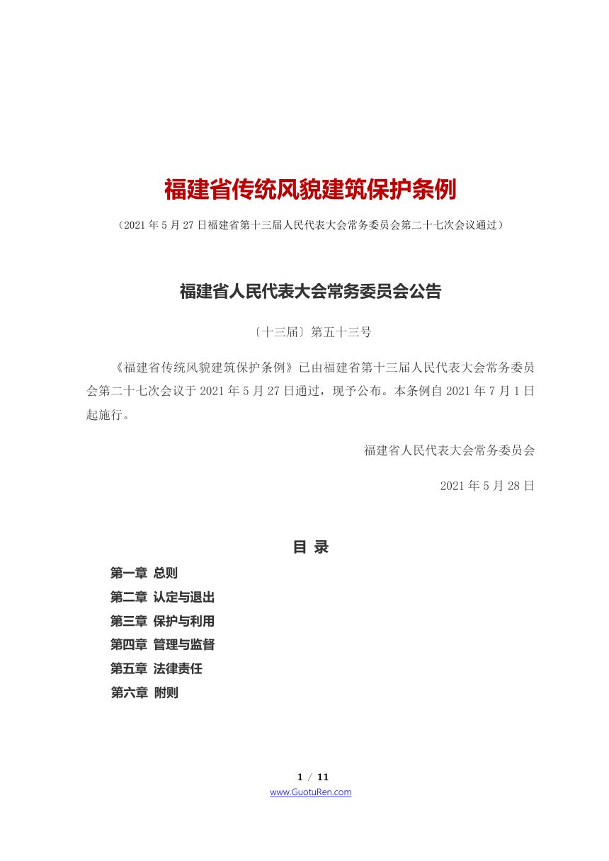 《福建省传统风貌建筑保护条例》（自2021年7月1日起施行）第1页