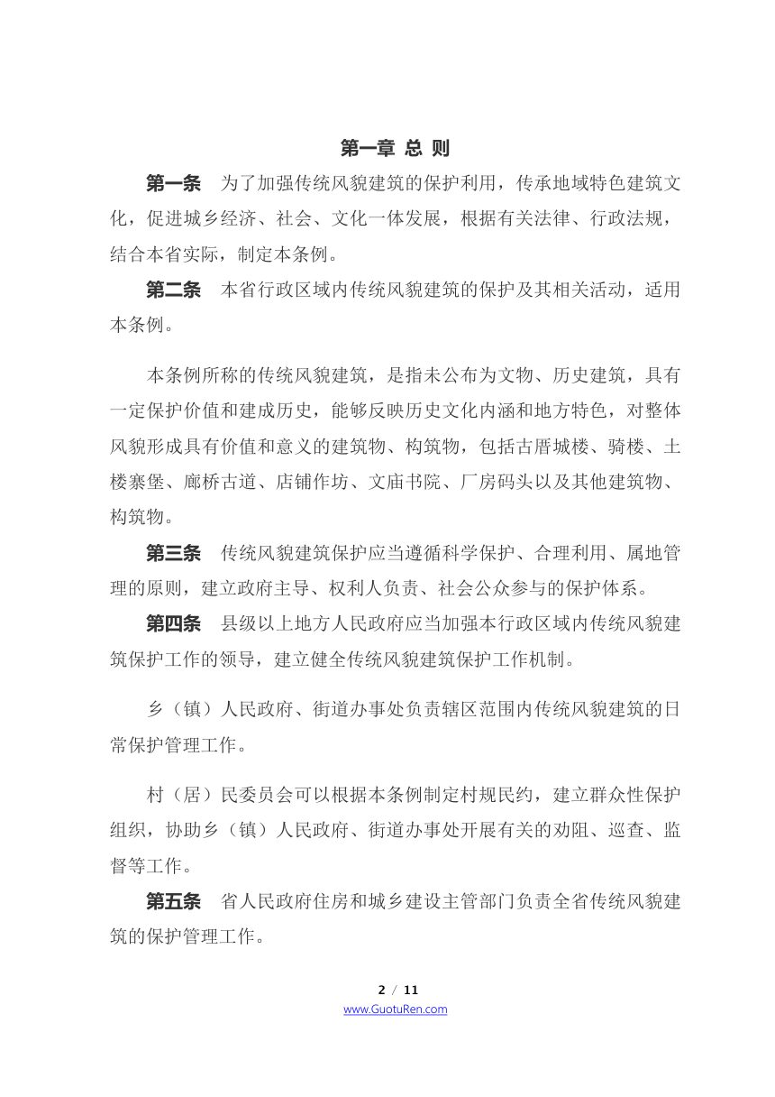 《福建省传统风貌建筑保护条例》（自2021年7月1日起施行）第2页