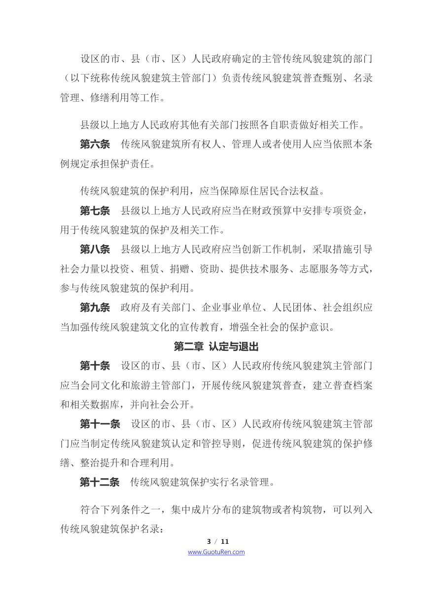 《福建省传统风貌建筑保护条例》（自2021年7月1日起施行）第3页