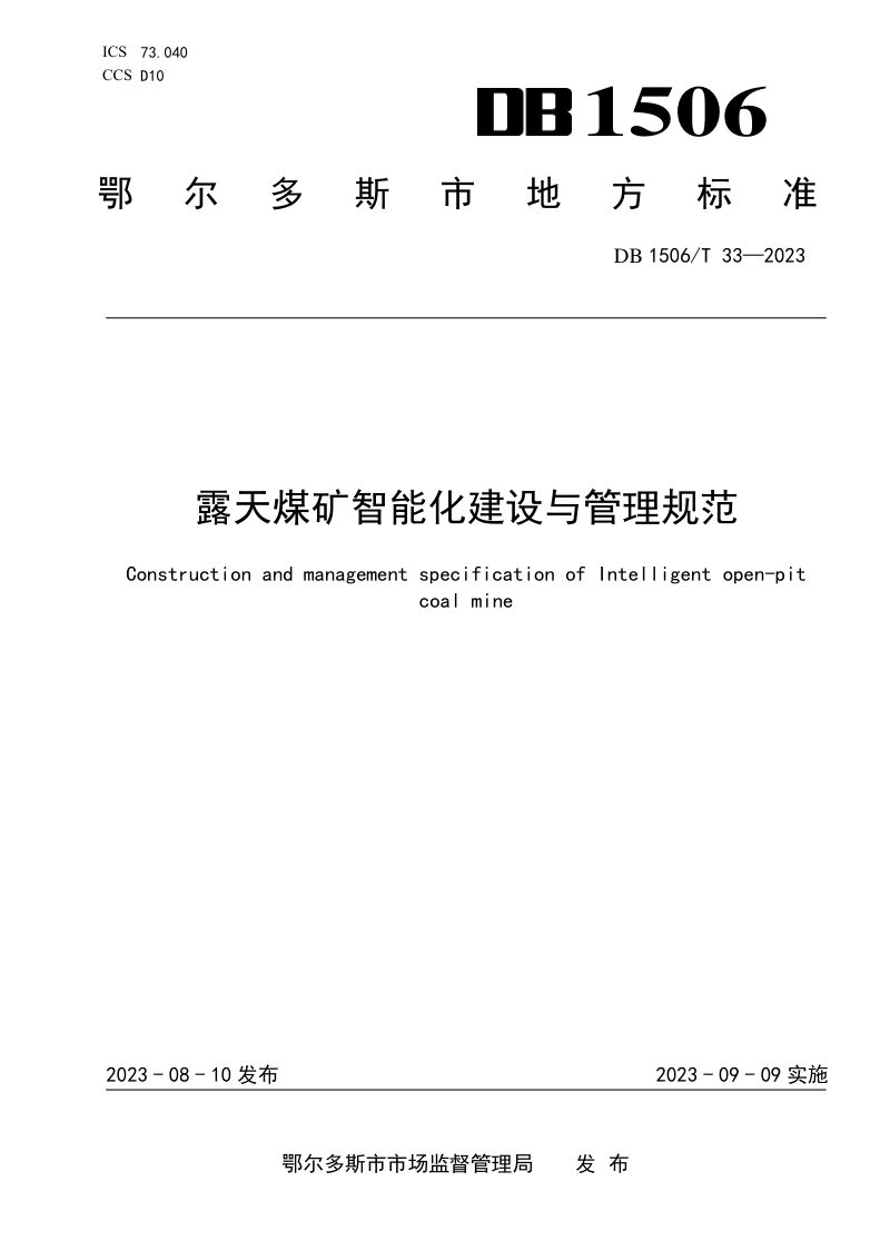 内蒙古自治区鄂尔多斯市《露天煤矿智能化建设与管理规范》DB1506/T 33-2023第1页