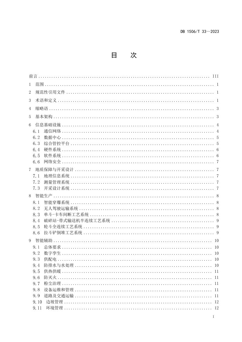 内蒙古自治区鄂尔多斯市《露天煤矿智能化建设与管理规范》DB1506/T 33-2023第3页