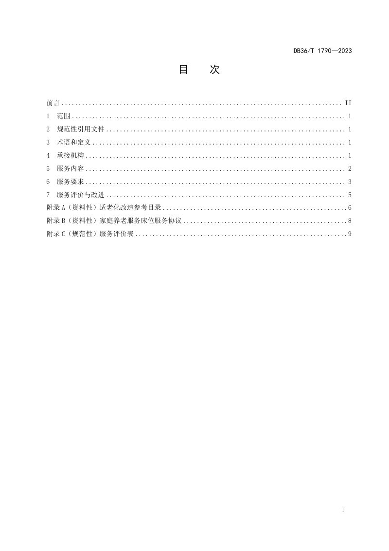 江西省《家庭养老床位服务规范》DB36/T 1790-2023第3页