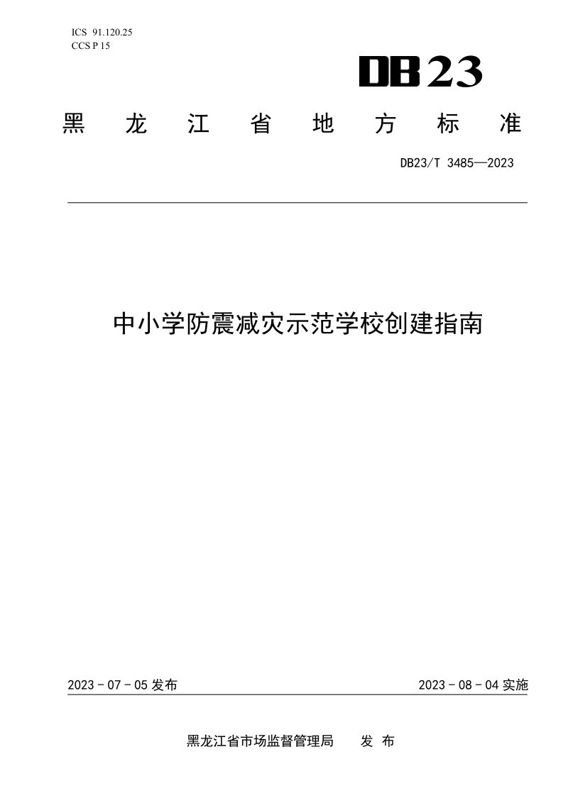 黑龙江省《中小学防震减灾示范学校创建指南》DB23/T 3485-2023第1页