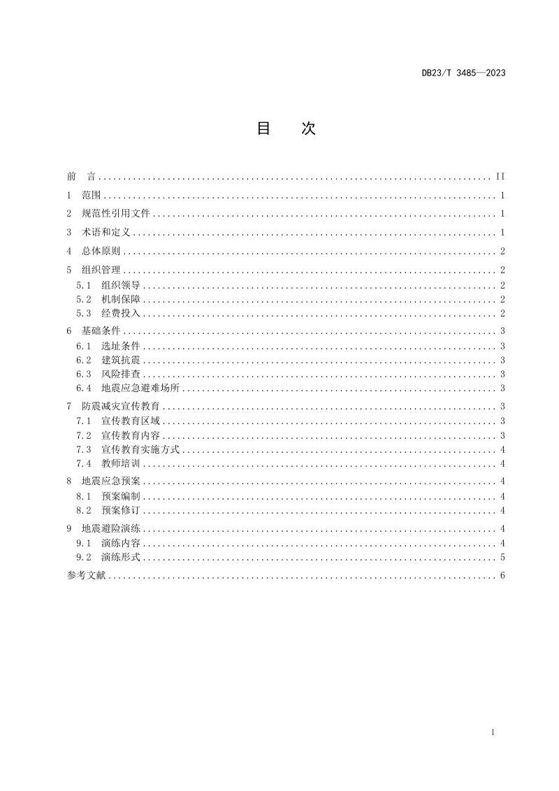 黑龙江省《中小学防震减灾示范学校创建指南》DB23/T 3485-2023第2页