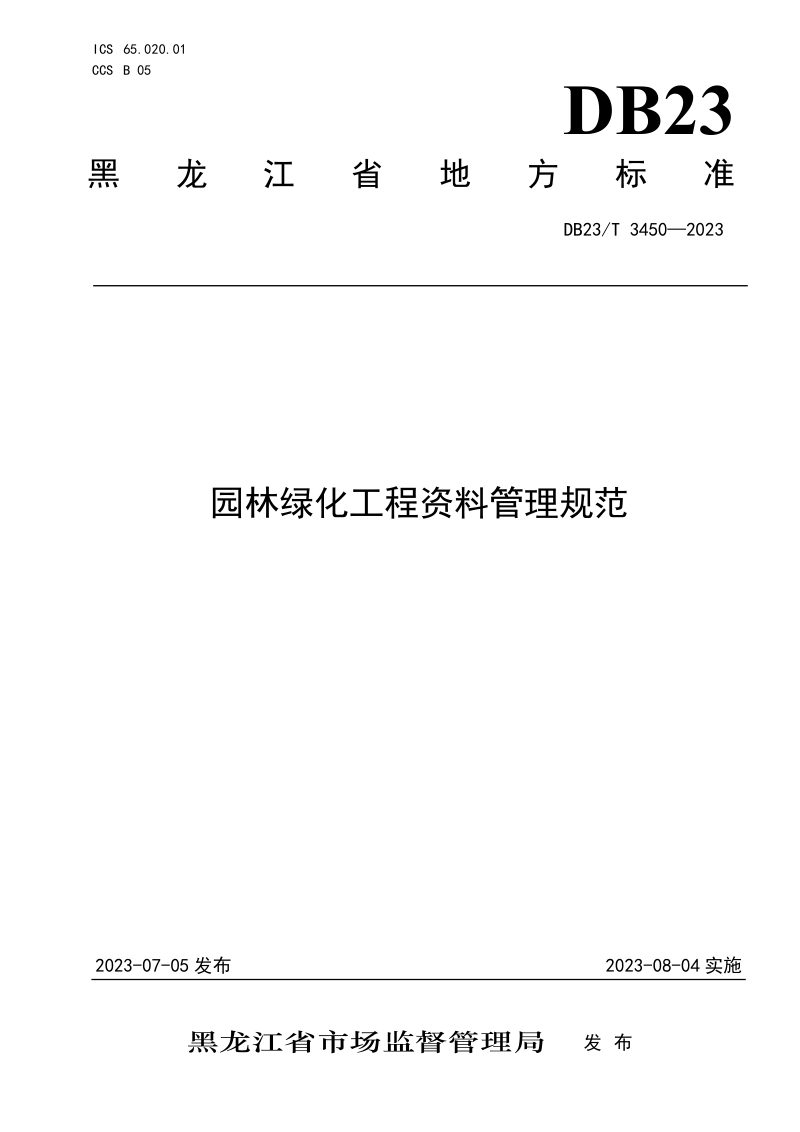 黑龙江省《园林绿化工程资料管理规范》DB23/T 3450-2023第1页